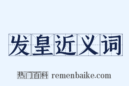 发皇近义词是什么意思的图片